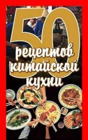 Обложка книги «50 рецептов китайской кухни» — Елена Рзаева