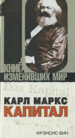 Обложка книги «Карл Маркс: Капитал» — Фрэнсис Вин