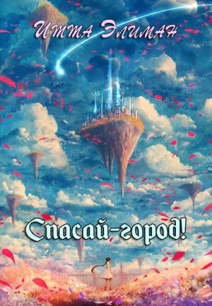 Обложка книги «Спасай-город!» — Итта Элиман