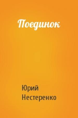 Обложка книги «Поединок» — Юрий Нестеренко