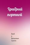 Якоб и Вильгельм Гримм - Храбрый портной