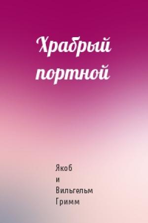 Обложка книги «Храбрый портной» — Якоб и Вильгельм Гримм