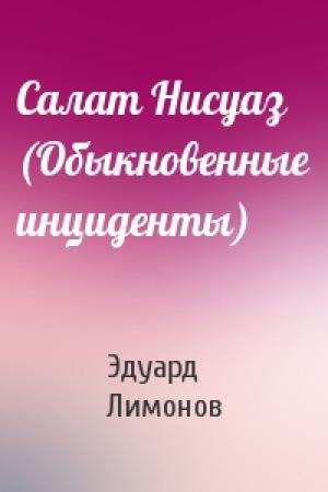 Обложка книги «Салат Нисуаз (Обыкновенные инциденты)» — Эдуард Лимонов