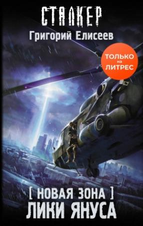 Обложка книги «Новая Зона. Лики Януса» — Григорий Елисеев