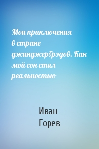 Мои приключения в стране джинджербрэдов. Как мой сон стал реальностью