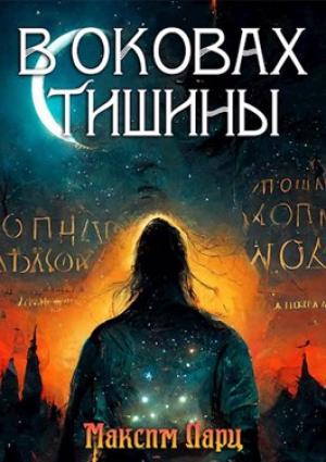Обложка книги «В оковах тишины» — Максим Ларц