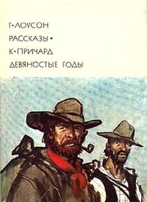 Обложка книги «Рассказы • Девяностые годы» — Катарина Сусанна Причард, Генри Лоусон