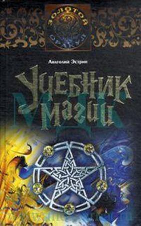 Обложка книги «Учебник магии» — Анатолий Эстрин