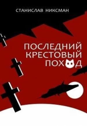 Обложка книги «Последний крестовый поход» — Станислав Никсман