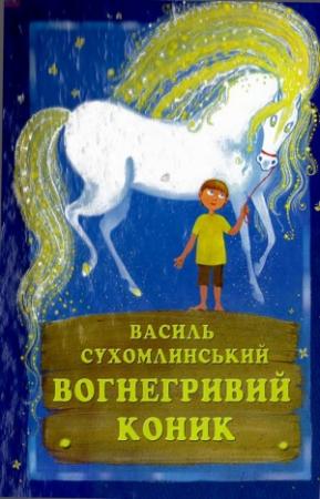 Обложка книги «Вогнегривий коник» — Василий Александрович Сухомлинский