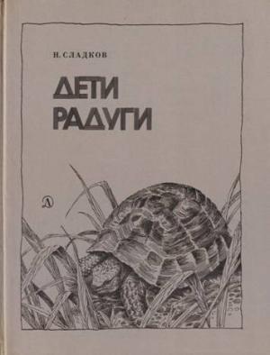 Обложка книги «Дети радуги» — Николай Сладков