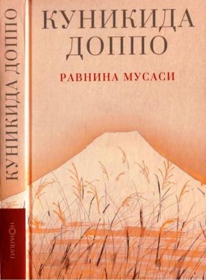 Обложка книги «Равнина Мусаси» — Доппо Куникида
