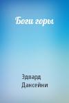Эдвард Дансейни - Боги горы