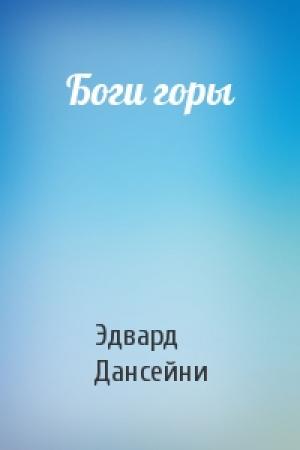 Обложка книги «Боги горы» — Эдвард Дансейни