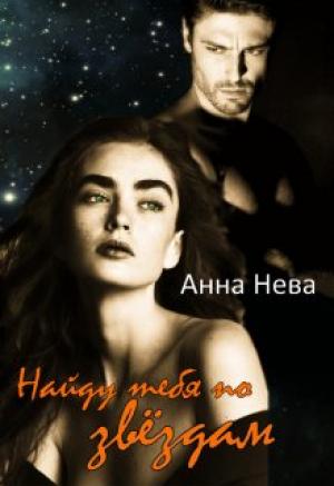 Обложка книги «Найду тебя по звёздам» — Анна Нева