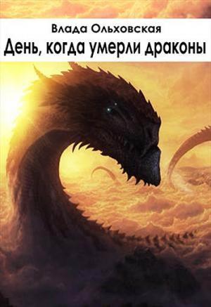 Обложка книги «День, когда умерли драконы» — Влада Ольховская