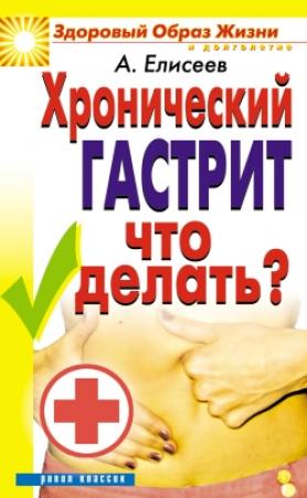 Обложка книги «Хронический гастрит. Что делать?» — Александр Елисеев