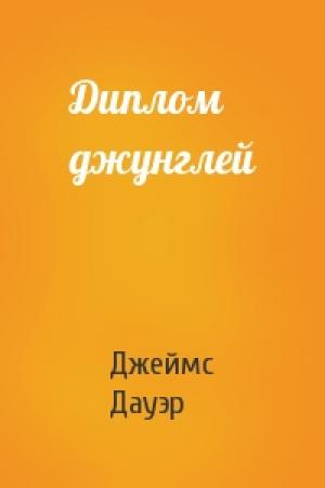 Обложка книги «Диплом джунглей» — Джеймс Дауэр
