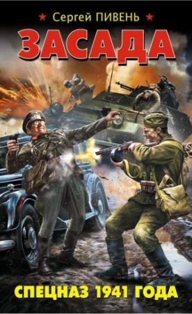 Обложка книги «Засада. Спецназ 1941 года» — Сергей Пивень