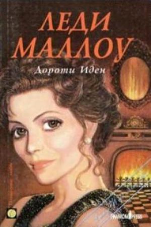 Обложка книги «Леди Маллоу» — Дороти Иден