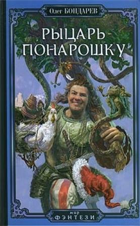 Обложка книги «Рыцарь понарошку» — Олег Бондарев