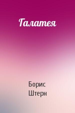 Обложка книги «Галатея» — Борис Штерн