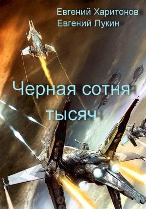 Обложка книги «Черная сотня тысяч» — Евгений Харитонов, Евгений Лукин