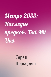 Метро 2033: Наследие предков. Tod Mit Uns