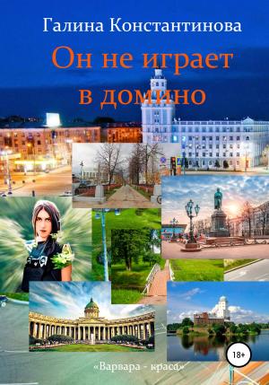 Обложка книги «Он не играет в домино» — Галина Константинова