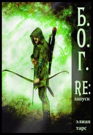 Обложка книги «Re:запуск» — Элиан Тарс