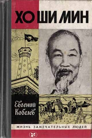 Обложка книги «Хо Ши Мин» — Евгений Кобелев