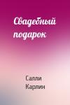 Салли Карлин - Свадебный подарок