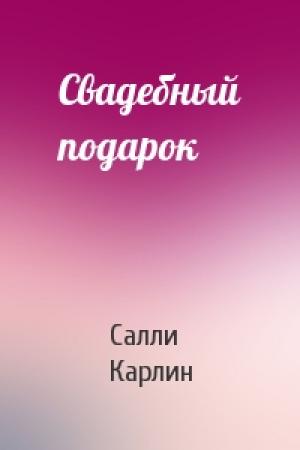 Обложка книги «Свадебный подарок» — Салли Карлин
