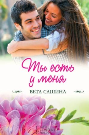 Обложка книги «Ты есть у меня» — Вета Сашина