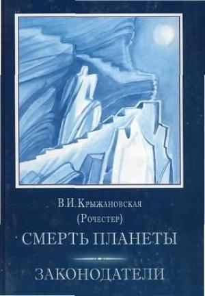 Обложка книги «Смерть планеты» — Вера Крыжановская