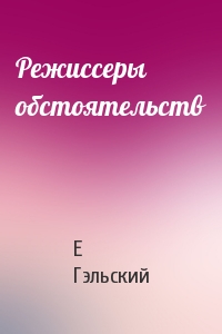 Режиссеры обстоятельств