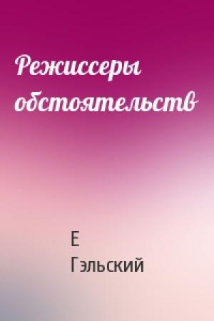 Обложка книги «Режиссеры обстоятельств» — Е Гэльский