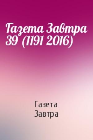 Обложка книги «Газета Завтра 39 (1191 2016)» — Газета Завтра
