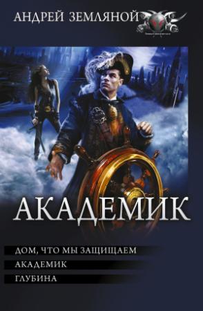 Обложка книги «Академик» — Андрей Земляной, Борис Орлов