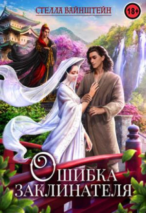 Обложка книги «Ошибка Заклинателя» — Стелла Вайнштейн