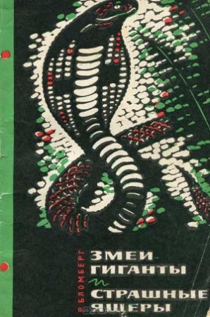Обложка книги «Змеи-гиганты и страшные ящеры» — Рольф Бломберг