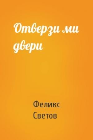 Обложка книги «Отверзи ми двери» — Феликс Светов