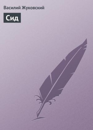 Обложка книги «Сид» — Василий Жуковский