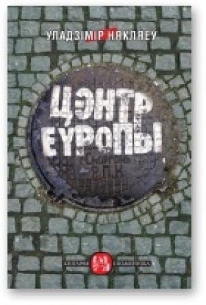 Обложка книги «Цэнтр Еўропы» — Владимир Прокофьевич Некляев