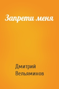 Запрети меня