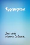 Дмитрий Мамин-Сибиряк - Худородные