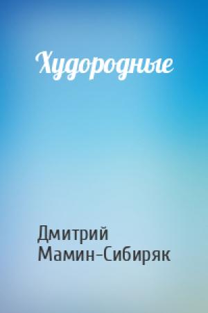 Обложка книги «Худородные» — Дмитрий Мамин-Сибиряк