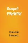 Николай Вильямс - Остров ГНИИПИ