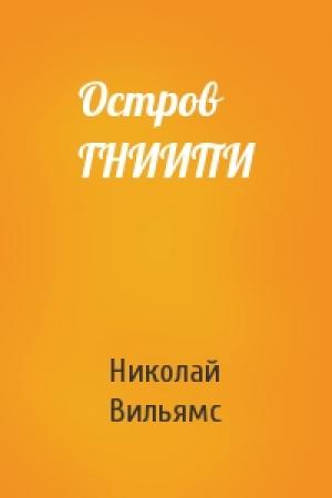 Обложка книги «Остров ГНИИПИ» — Николай Вильямс