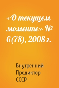 Внутренний СССР - «О текущем моменте» № 6(78), 2008 г.